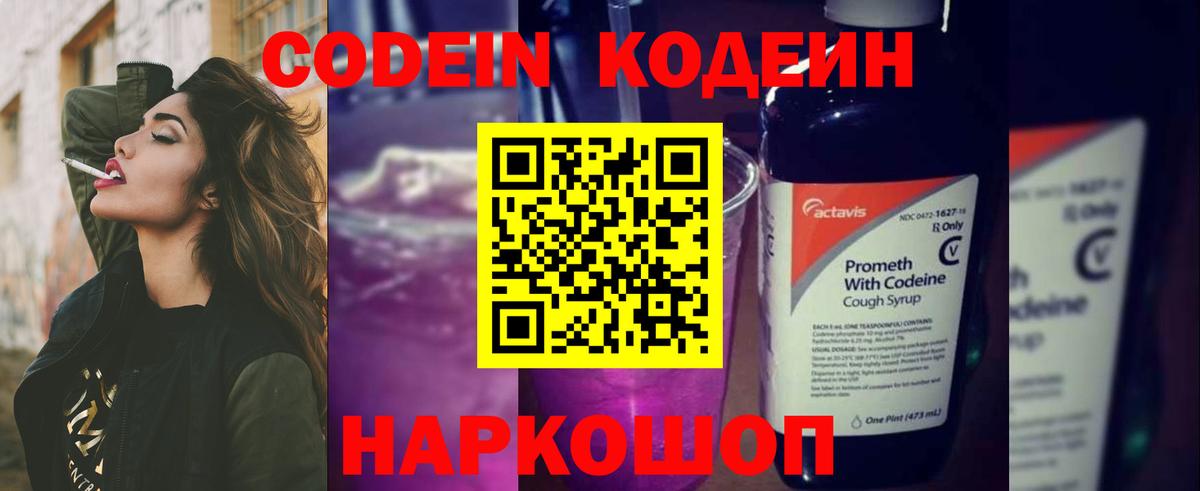 Кодеин Purple Drank Белебей